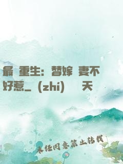 最強重生：替嫁嬌妻不好惹