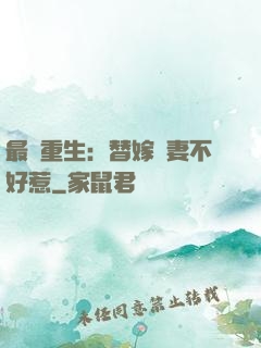 最強重生：替嫁嬌妻不好惹