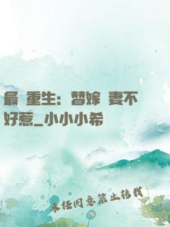 最強重生：替嫁嬌妻不好惹