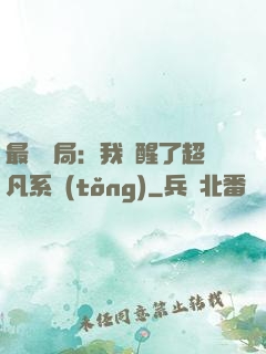 最強開局：我覺醒了超凡系統(tǒng)