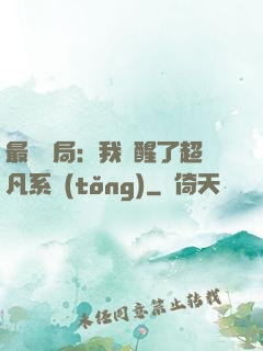 最強開局：我覺醒了超凡系統(tǒng)