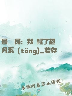 最強開局：我覺醒了超凡系統(tǒng)