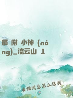 最強附體小神農(nóng)