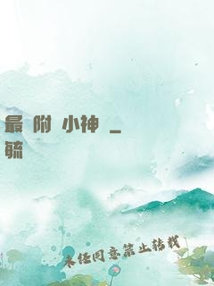 最強附體小神農