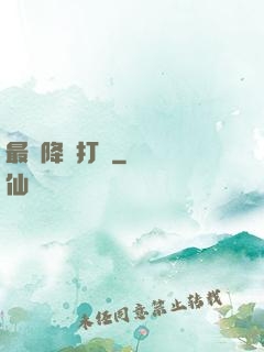 最強降維打擊