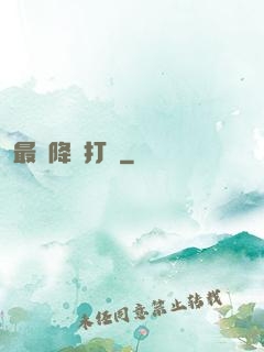 最強降維打擊