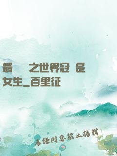最強電競之世界冠軍是女生