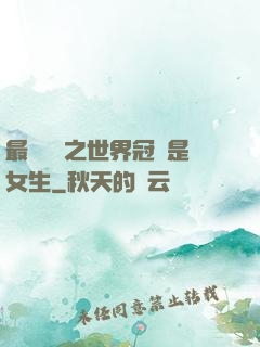 最強電競之世界冠軍是女生
