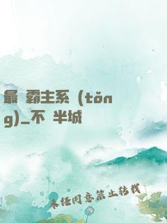 最強霸主系統(tǒng)