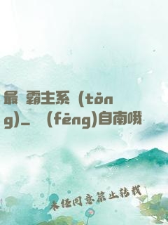最強霸主系統(tǒng)