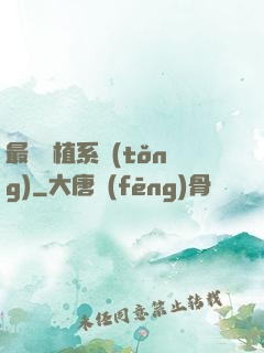 最強靈植系統(tǒng)