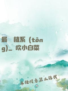 最強靈植系統(tǒng)