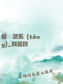 最強靈武系統(tǒng)