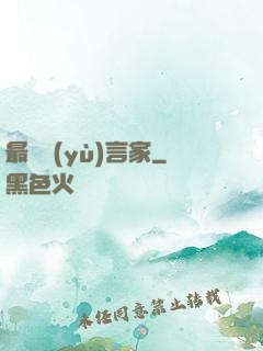 最強預(yù)言家
