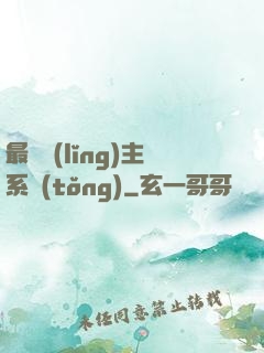 最強領(lǐng)主系統(tǒng)