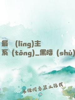 最強領(lǐng)主系統(tǒng)