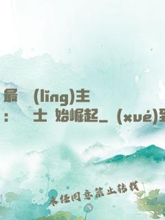 最強領(lǐng)主：從騎士開始崛起