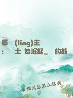 最強領(lǐng)主：從騎士開始崛起
