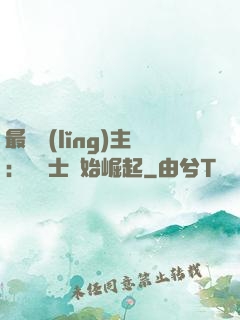最強領(lǐng)主：從騎士開始崛起