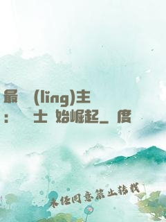 最強領(lǐng)主：從騎士開始崛起