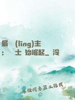 最強領(lǐng)主：從騎士開始崛起