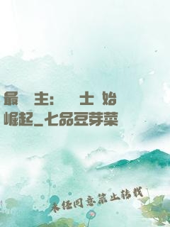 最強領主：從騎士開始崛起