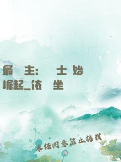 最強領主：從騎士開始崛起