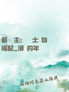 最強領主：從騎士開始崛起