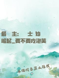 最強領主：從騎士開始崛起