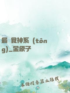 最強食神系統(tǒng)