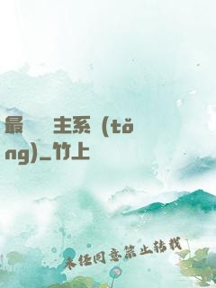 最強飼鯤主系統(tǒng)