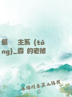 最強飼鯤主系統(tǒng)