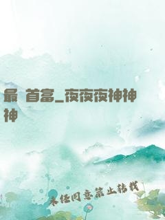 最強首富