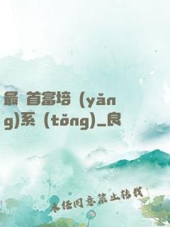 最強首富培養(yǎng)系統(tǒng)