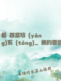 最強首富培養(yǎng)系統(tǒng)