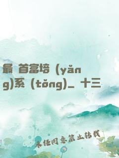最強首富培養(yǎng)系統(tǒng)