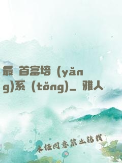 最強首富培養(yǎng)系統(tǒng)