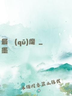 最強驅(qū)魔師