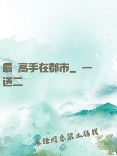 最強高手在都市