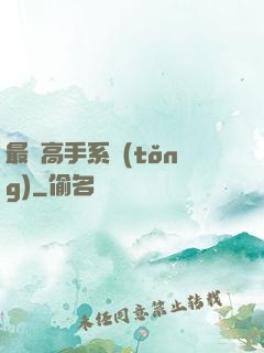 最強高手系統(tǒng)