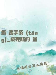 最強高手系統(tǒng)