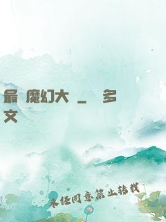 最強魔幻大師