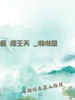 最強魔王天團