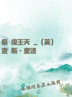最強魔王天團