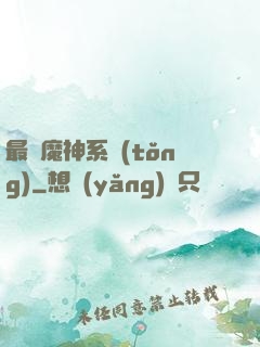 最強魔神系統(tǒng)