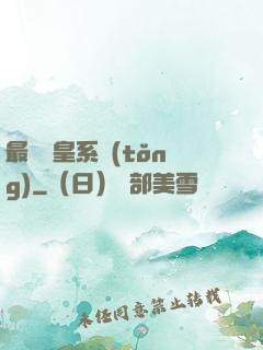 最強龍皇系統(tǒng)
