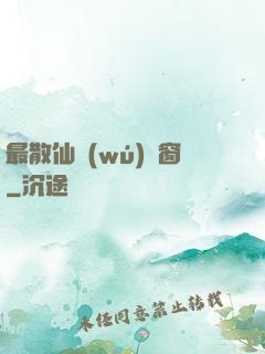 最散仙無(wú)彈窗