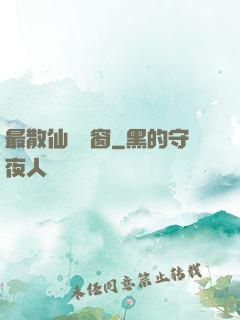 最散仙無彈窗