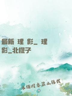 最新倫理電影_倫理電影