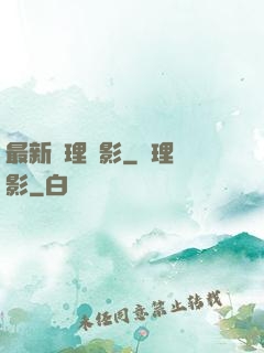 最新倫理電影_倫理電影